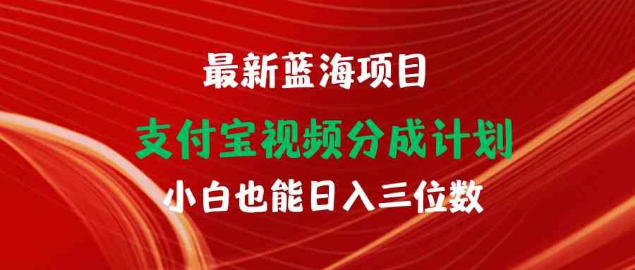 （9939期）最新蓝海项目 支付宝视频频分成计划 小白也能日入三位数-博学技术网