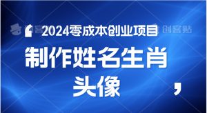 2024年零成本创业，快速见效，在线制作姓名、生肖头像，小白也能日入500+-博学技术网