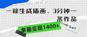 （9536期）一键生成插画，3分钟一条作品，单画变现1400+-博学技术网