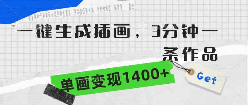 （9536期）一键生成插画，3分钟一条作品，单画变现1400+-博学技术网