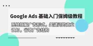 Google Ads 基础入门，系统拆解广告形式/关键词的商业认知/谷歌广告结构-博学技术网