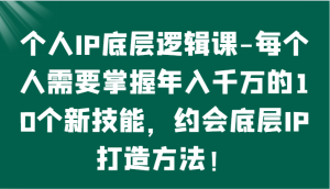 个人IP底层逻辑-​掌握年入千万的10个新技能，约会底层IP的打造方法！-博学技术网