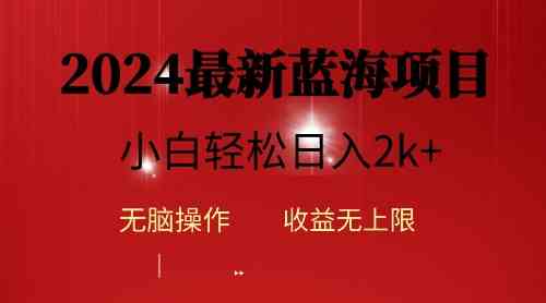 （10106期）2024蓝海项目ai自动生成视频分发各大平台，小白操作简单，日入2k+-博学技术网