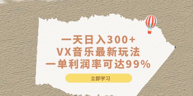 一天日入300+,VX音乐最新玩法，一单利润率可达99%-博学技术网