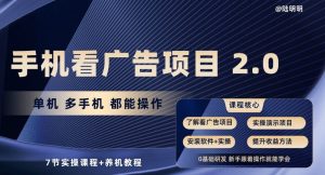 手机看广告项目2.0,单机多手机都能操作,7节实操课程+养机教程-博学技术网