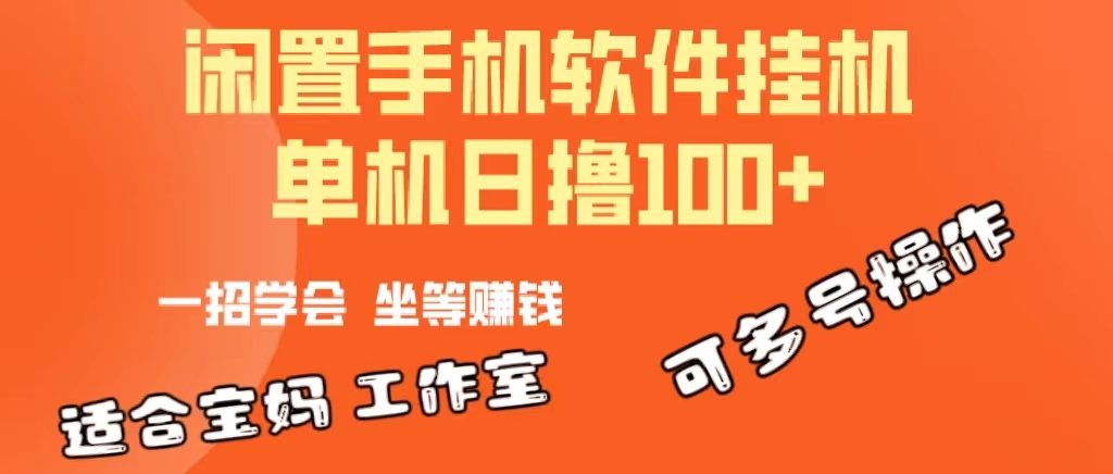 （10735期）一部闲置安卓手机，靠挂机软件日撸100+可放大多号操作-博学技术网