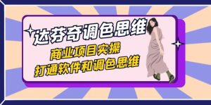 达芬奇-调色思维，商业项目实操，打通软件和调色思维（37节课）-博学技术网