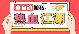 外面收费1988的热血江湖全自动挂机搬砖项目，单窗口一天10+【脚本+教程】-博学技术网