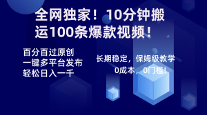 全网独家!10分钟搬运100条爆款视频!百分百过原创,一键多平台发布!!-博学技术网