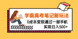刚需高利润副业，学霸高考笔记新玩法，0成本变现通过一部手机实现日入500+-博学技术网