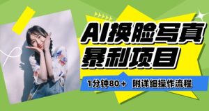 一分钟80+，AI换脸写真项目进阶玩法，附带保姆级教程，小白也可轻松上手-博学技术网