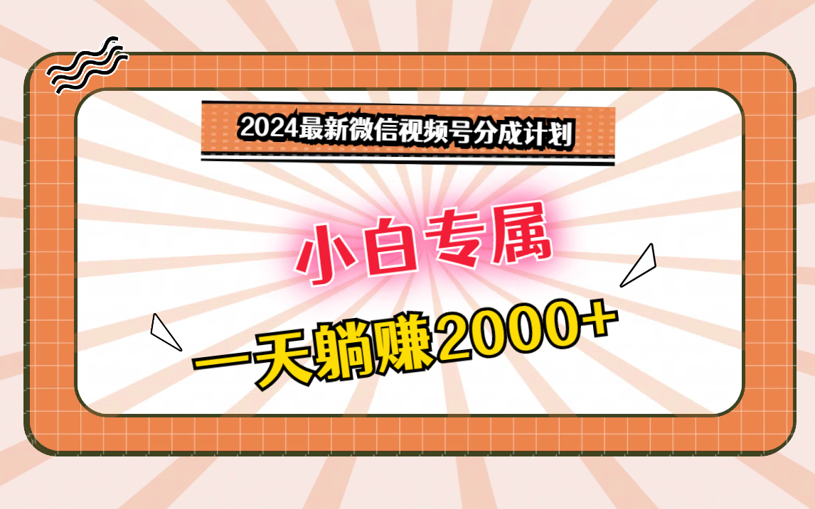 2024最新微信视频号分成计划，对新人友好，一天躺赚2000+-博学技术网
