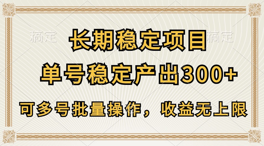 长期稳定项目，单号稳定产出300+，可多号批量操作，收益无上限-博学技术网
