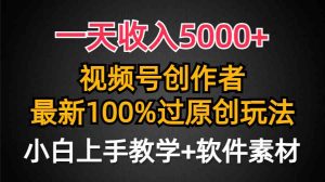 (9568期)一天收入5000+,视频号创作者,最新100%原创玩法,对新人友好,小白也可.-博学技术网