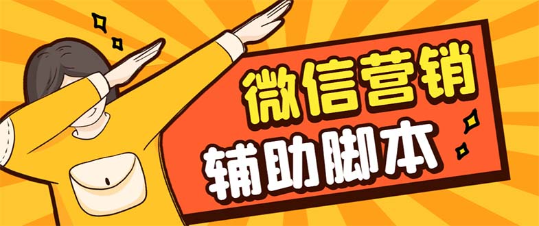 【引流必备】最新微震天PC版微信营销爆粉软件，功能齐全支持无限多开不封号-博学技术网