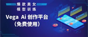 Vega AI 创作平台，手把手教你制作爆款美女模型视频HH-博学技术网