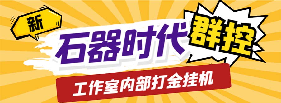 工作室内部新石器时代全自动起号升级抓宠物打金群控，单窗口一天10+-博学技术网