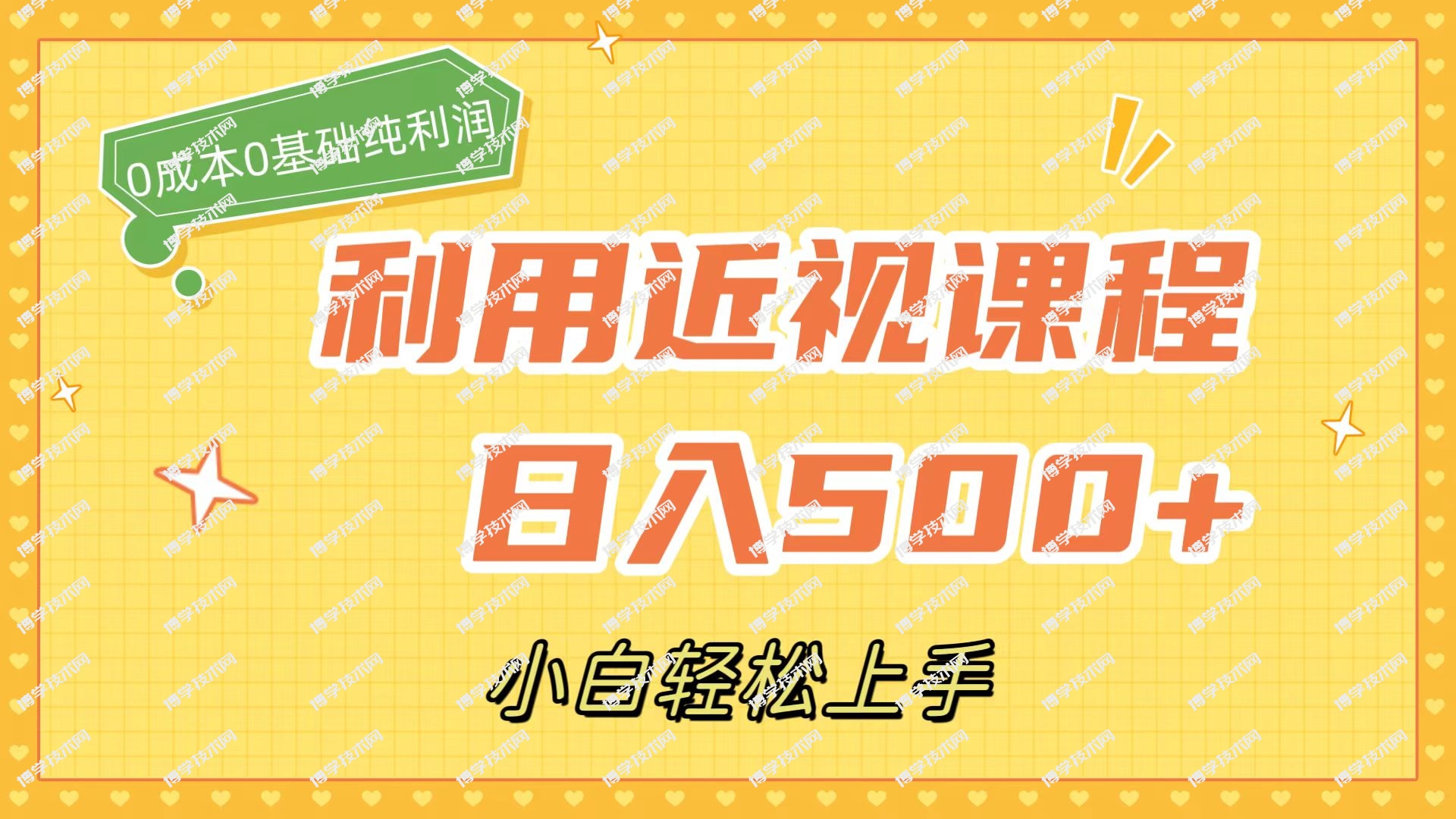 利用近视课程，日入500+，0成本纯利润，小白轻松上手（附资料）-博学技术网