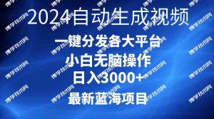 （10190期）2024最新蓝海项目AI一键生成爆款视频分发各大平台轻松日入3000+，小白…-博学技术网