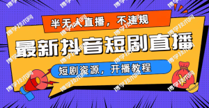 2023视频号-图文短视频带货线上课，视频号带货从0到1梳理各类起号方法-博学技术网