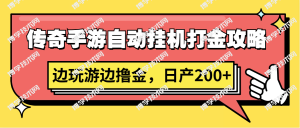 传奇手游自动挂机打金攻略，边玩游边撸金，日产200+-博学技术网