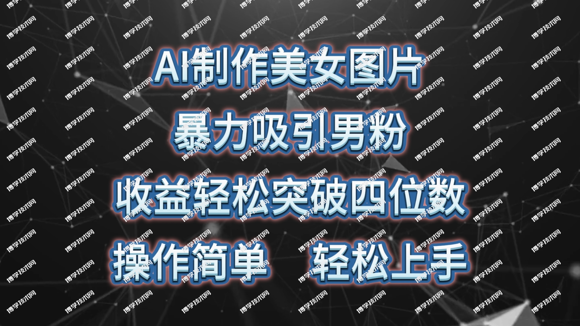 （10354期）AI制作美女图片，暴力吸引男粉，收益轻松突破四位数，操作简单 上手难度低-博学技术网