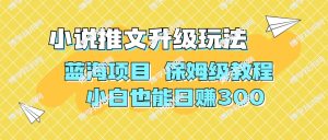 利用AI作图撸小说推文 升级玩法 蓝海项目 保姆级教程 小白也能日赚300-博学技术网