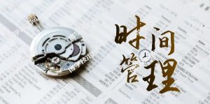 时间管理 能效班，时间管理 效能测试（11节课）-博学技术网