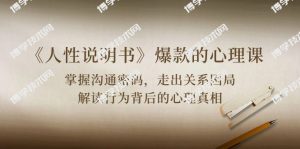 （10319期）《人性 说明书》爆款的心理课：沟通密码/关系困局/解读行为背后心理真相-博学技术网