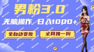 男粉3.0，无脑操作，日入1000+全自动变现（掘金系统+教程+素材+软件）-博学技术网