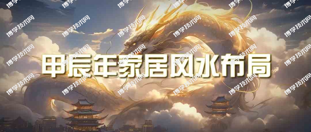 某公众号付费文章《甲辰年厚礼：手把手教你布置今年的家居风水》-博学技术网