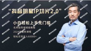 (9181期)小白月入6W+明星网红IP切片2.0,爆单打法(介绍、授权、实操、工具箱)-博学技术网