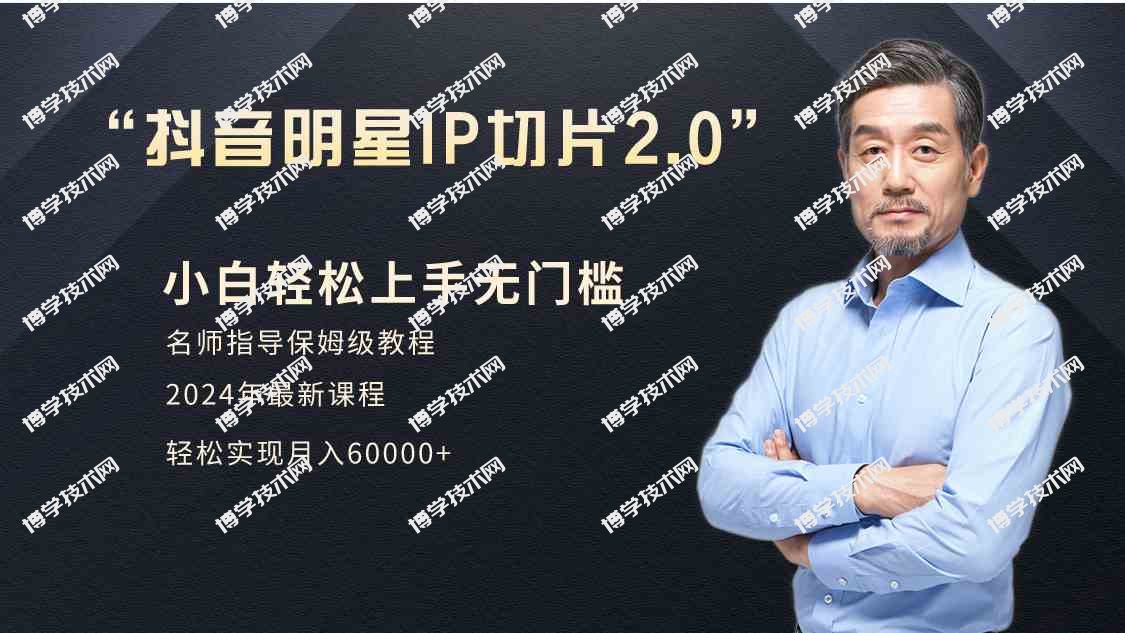 （9181期）小白月入6W+明星网红IP切片2.0，爆单打法（介绍、授权、实操、工具箱）-博学技术网