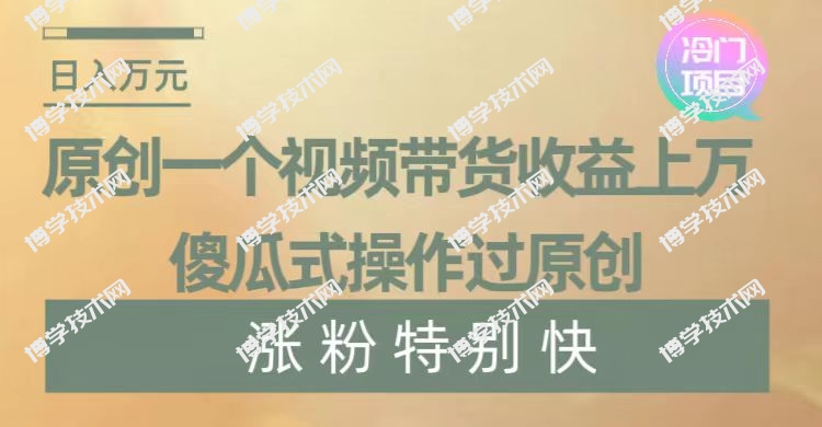 暴利冷门项目，象棋竞技掘金，几分钟一条原创视频，傻瓜式操作-博学技术网