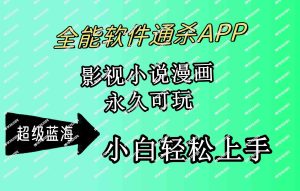 （10012期）全能软件通杀APP，影视小说漫画，轻轻松松月入3w+，永久可玩，小白轻松…-博学技术网