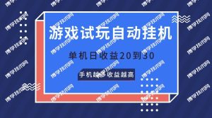 游戏试玩，无需养机，单机日收益20到30，手机越多收益越高-博学技术网