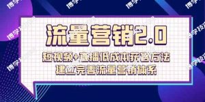 （10114期）流量-营销2.0：短视频+直播低成本获客方法，建立完善流量营销体系（72节）-博学技术网