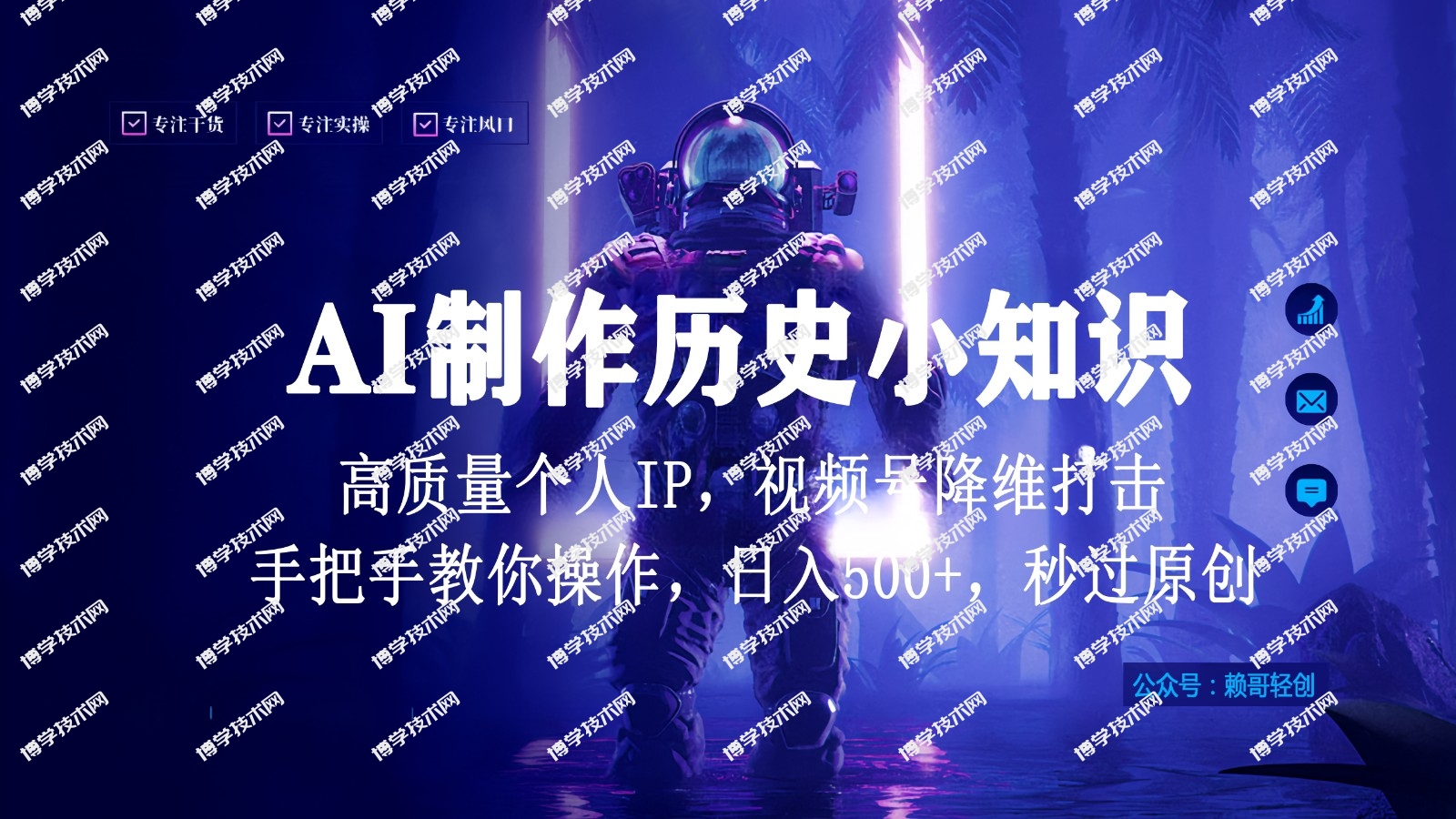 视频号AI制作历史小知识，日入1000+，高质量原创个人ip，秒过原创，降维打击！-博学技术网