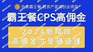 （10674期）外卖霸王餐 CPS超高佣金，自用省钱，分享赚钱，2024蓝海创业新风向-博学技术网