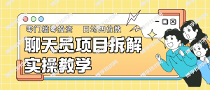 聊天员项目拆解，零门槛新人小白快速上手，轻松月入破w！-博学技术网