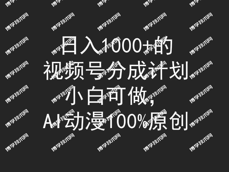 （9653期）日入1000+的视频号分成计划，小白可做，AI动漫100%原创-博学技术网