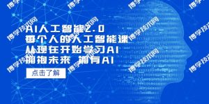 AI人工智能2.0：每个人的人工智能课：从现在开始学习AI（38节课）-博学技术网