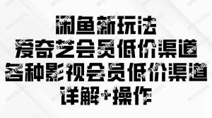 （9950期）闲鱼新玩法，爱奇艺会员低价渠道，各种影视会员低价渠道详解-博学技术网