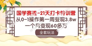 国学赛道21天打卡特训营：从0-1操作第一周变现3.8w，一个月变现60多万！-博学技术网