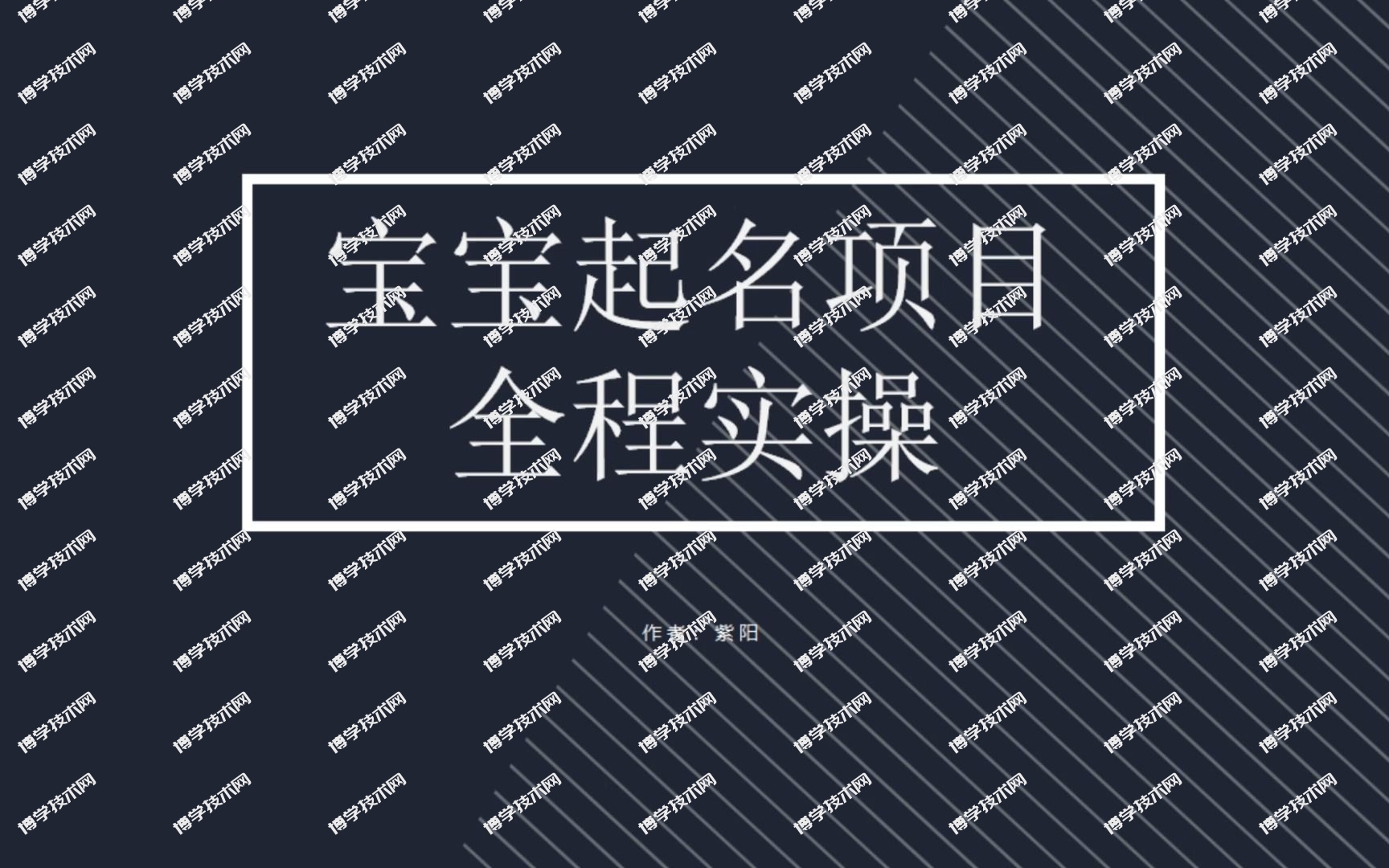 拆解小红书宝宝起名虚拟副业项目，一条龙实操玩法分享-博学技术网