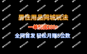 全网首发 一单利润200+ 男性用品同城玩法 轻松月赚5位数-博学技术网