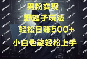 当下最火男粉变现项目月入5W+，小白也能轻松盈利-博学技术网