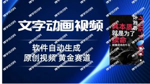 普通人切入抖音的黄金赛道,软件自动生成文字动画视频 3天15个作品涨粉5000-博学技术网