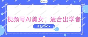 视频号AI美女，当天观察收益的增长，适合初学者，无脑操作，轻松实现日入1000+-博学技术网