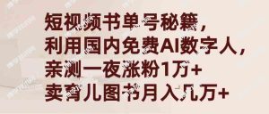 （9400期）短视频书单号秘籍，利用国产免费AI数字人，一夜爆粉1万+ 卖图书月入几万+-博学技术网
